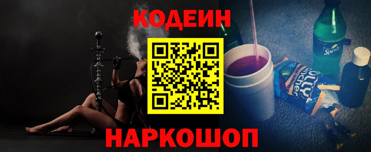Пятигорск  Кодеин Purple Drank  Кодеиновый сироп Lean напиток Lean (лин)  Вход с VPN 